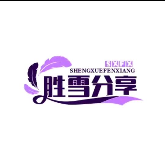 胜雪分享（调礼）