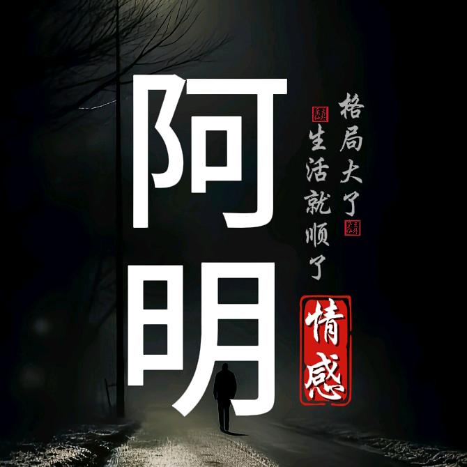 阿明情感