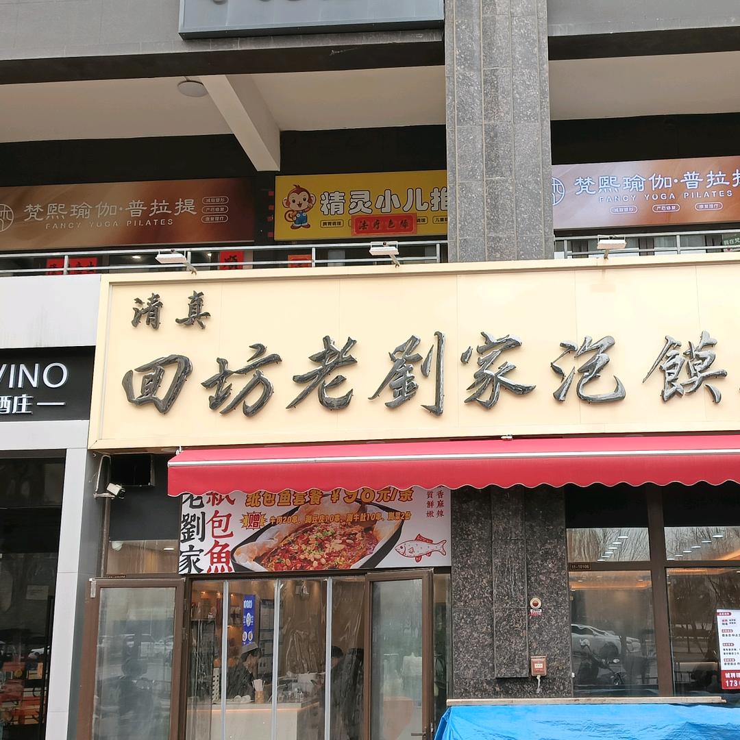 回坊老刘家泡馍烧烤