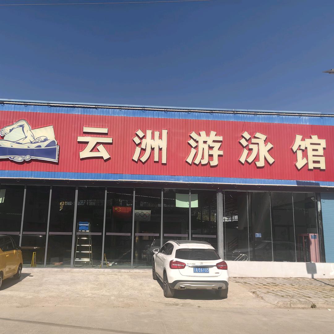 云县云洲游泳馆