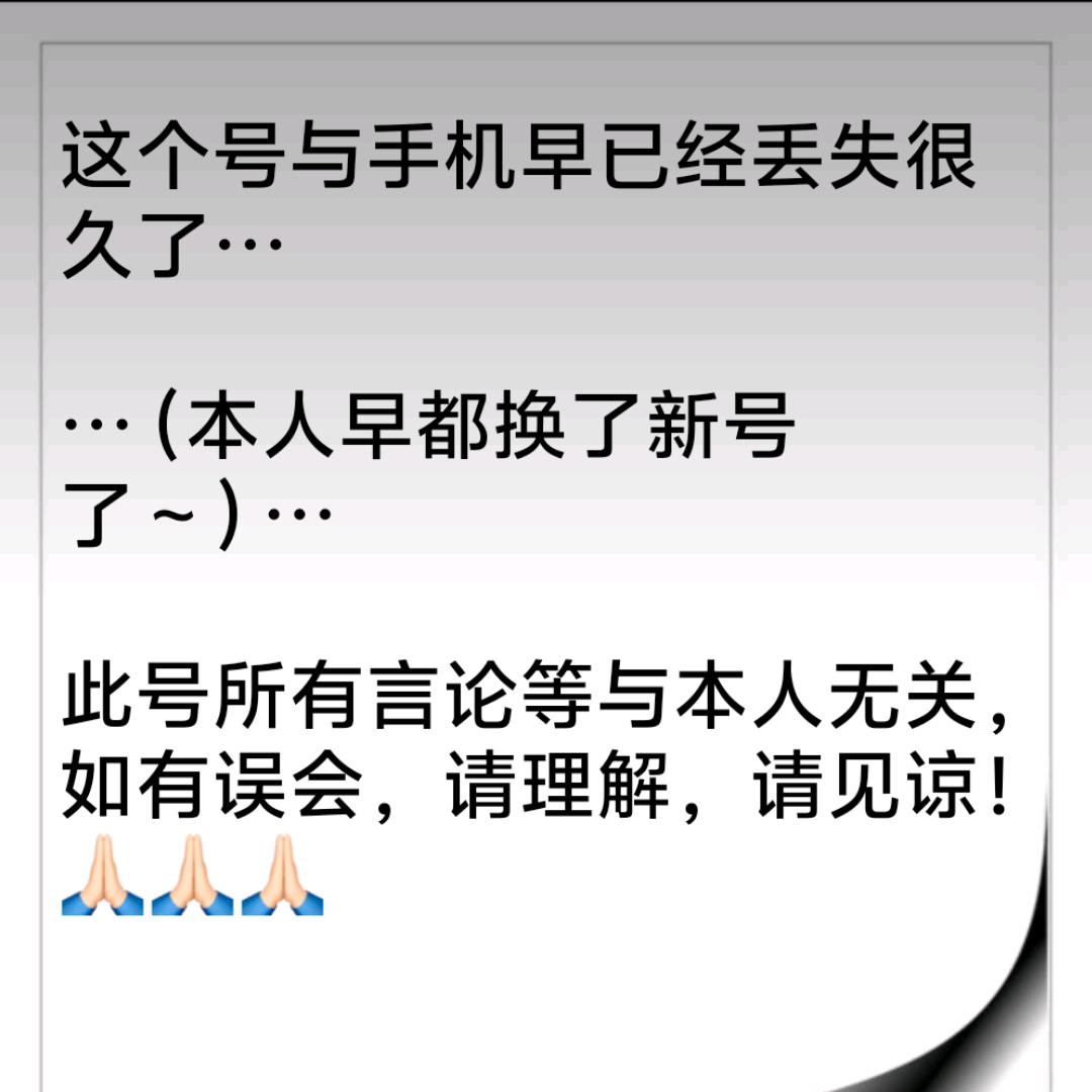 这个号与手机已丢失很久所有言论与本人无关
