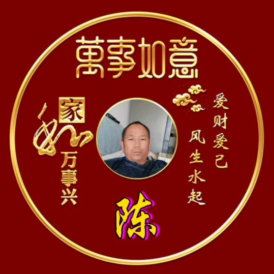 陈