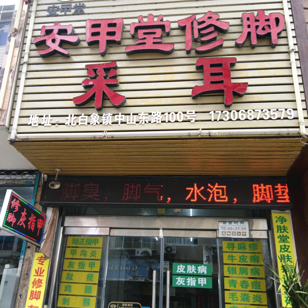 安甲堂手足护理