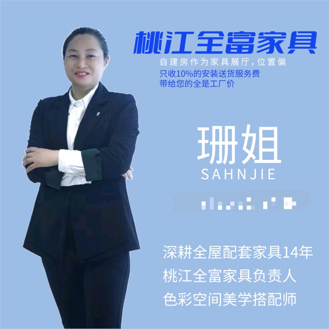 桃江全富家具（珊姐）