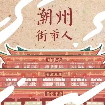 潮州街市人
