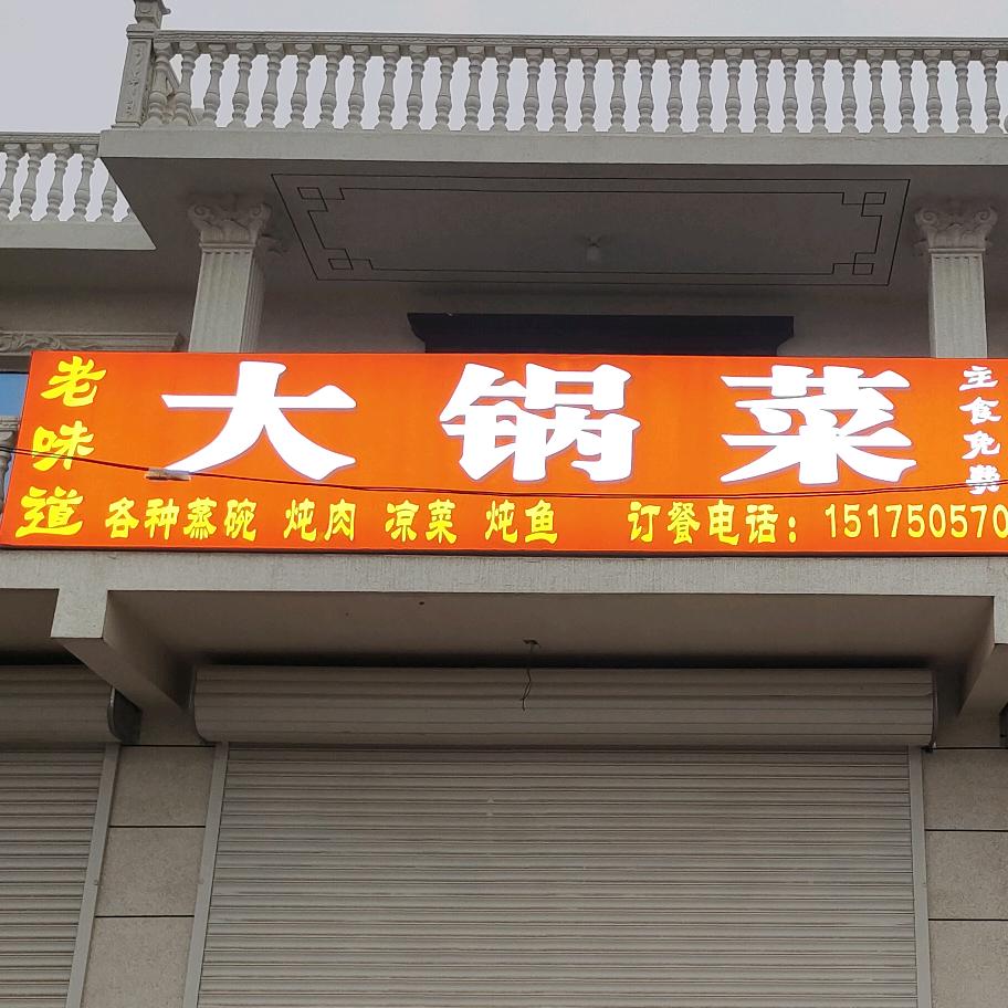 老味道大锅菜