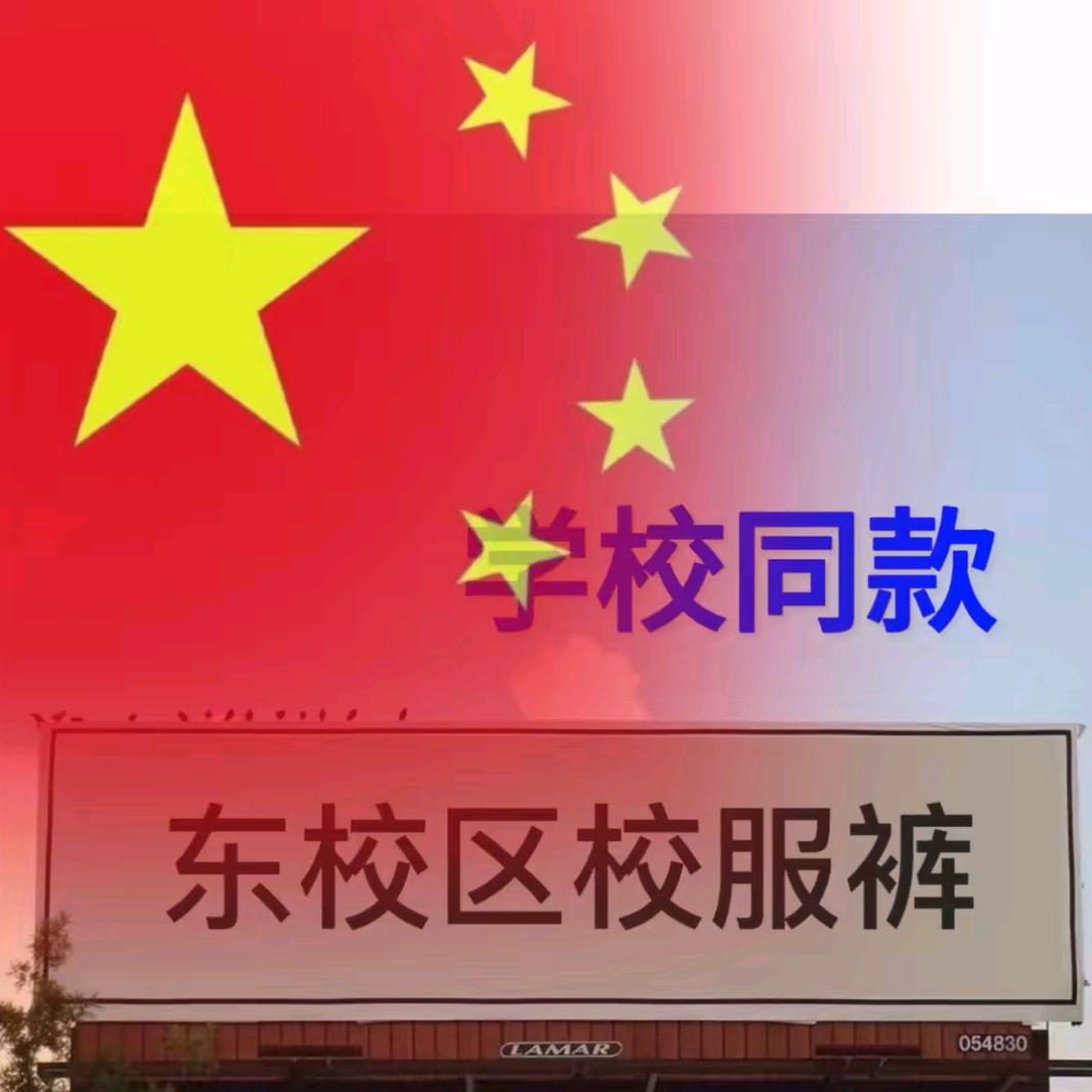 校服裤工厂
