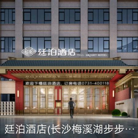 廷泊酒店(长沙梅溪步步高长庆地铁站店)