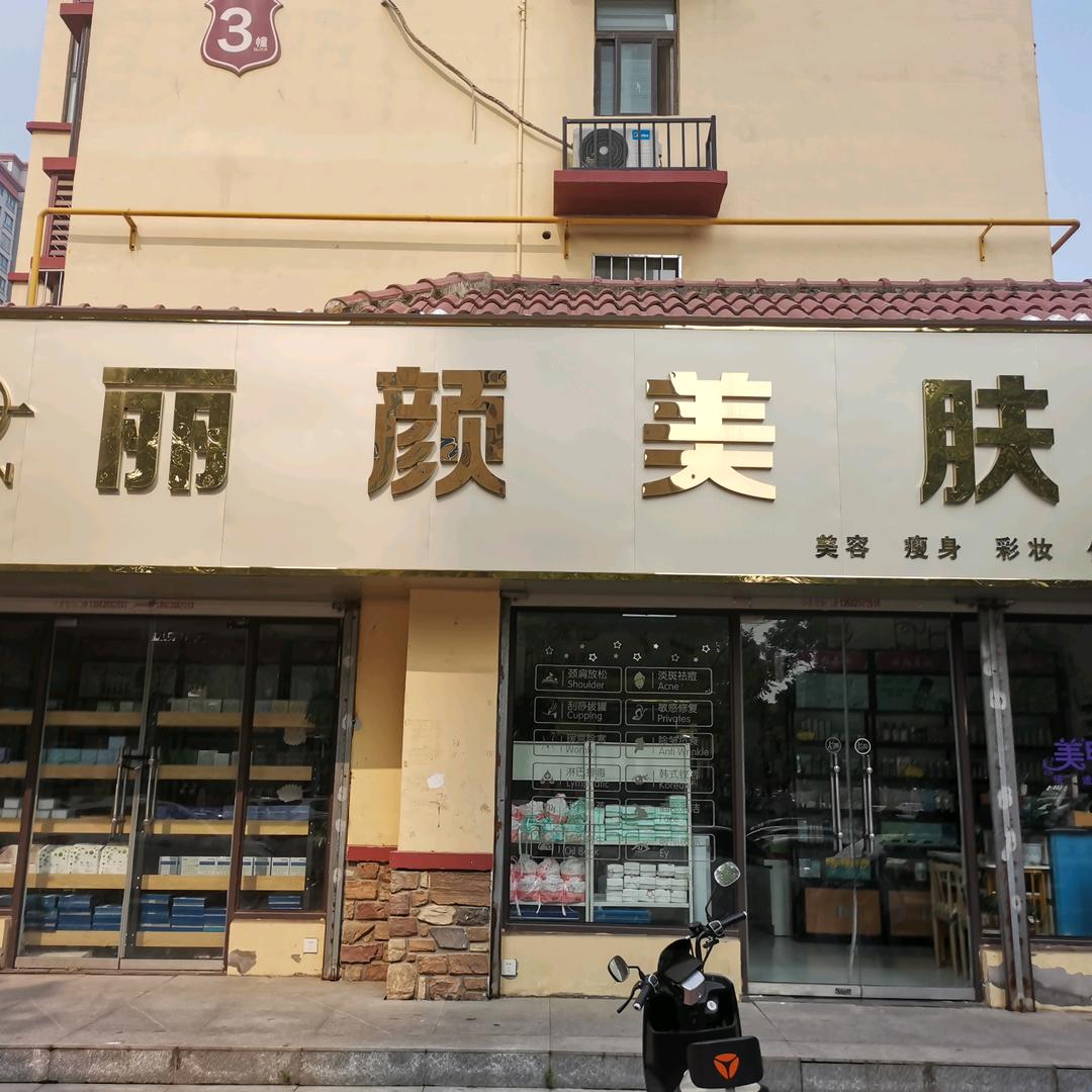 丽颜美肤官方账号