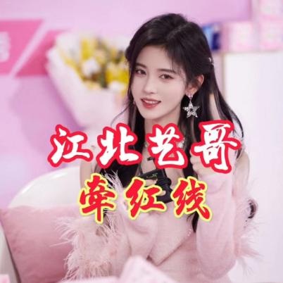 月老江北艺哥牵红线