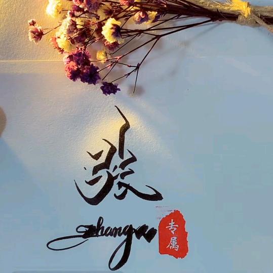 弓 长 张