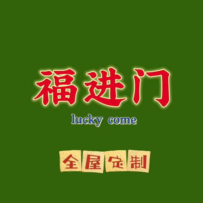 福进木门全屋定制