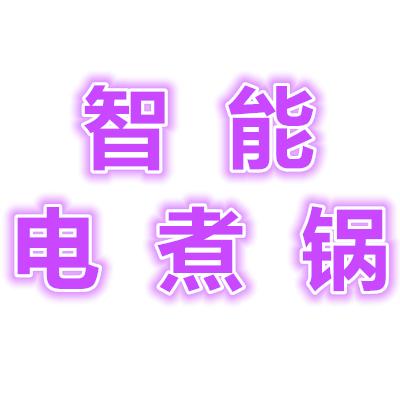 富临门智能厨具