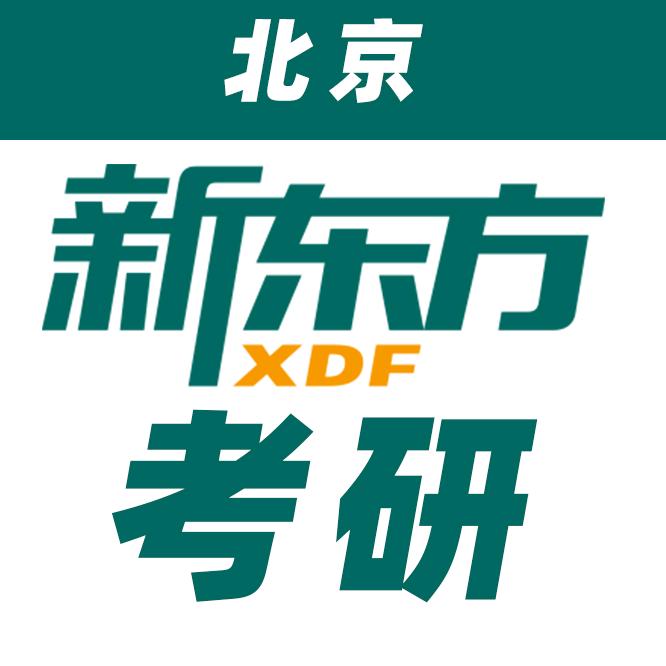 北京新东方考研