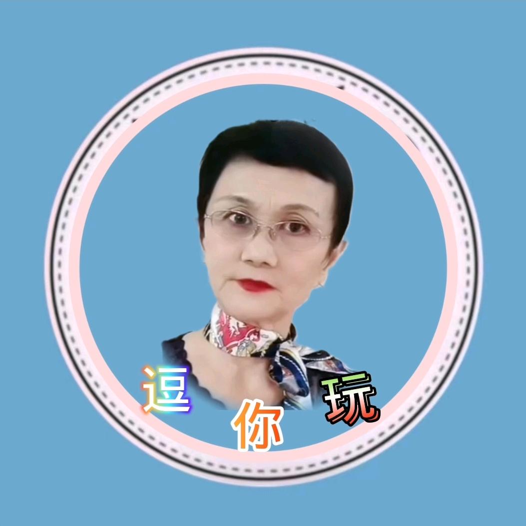 逗你玩👑
