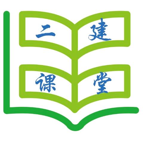 二建课堂