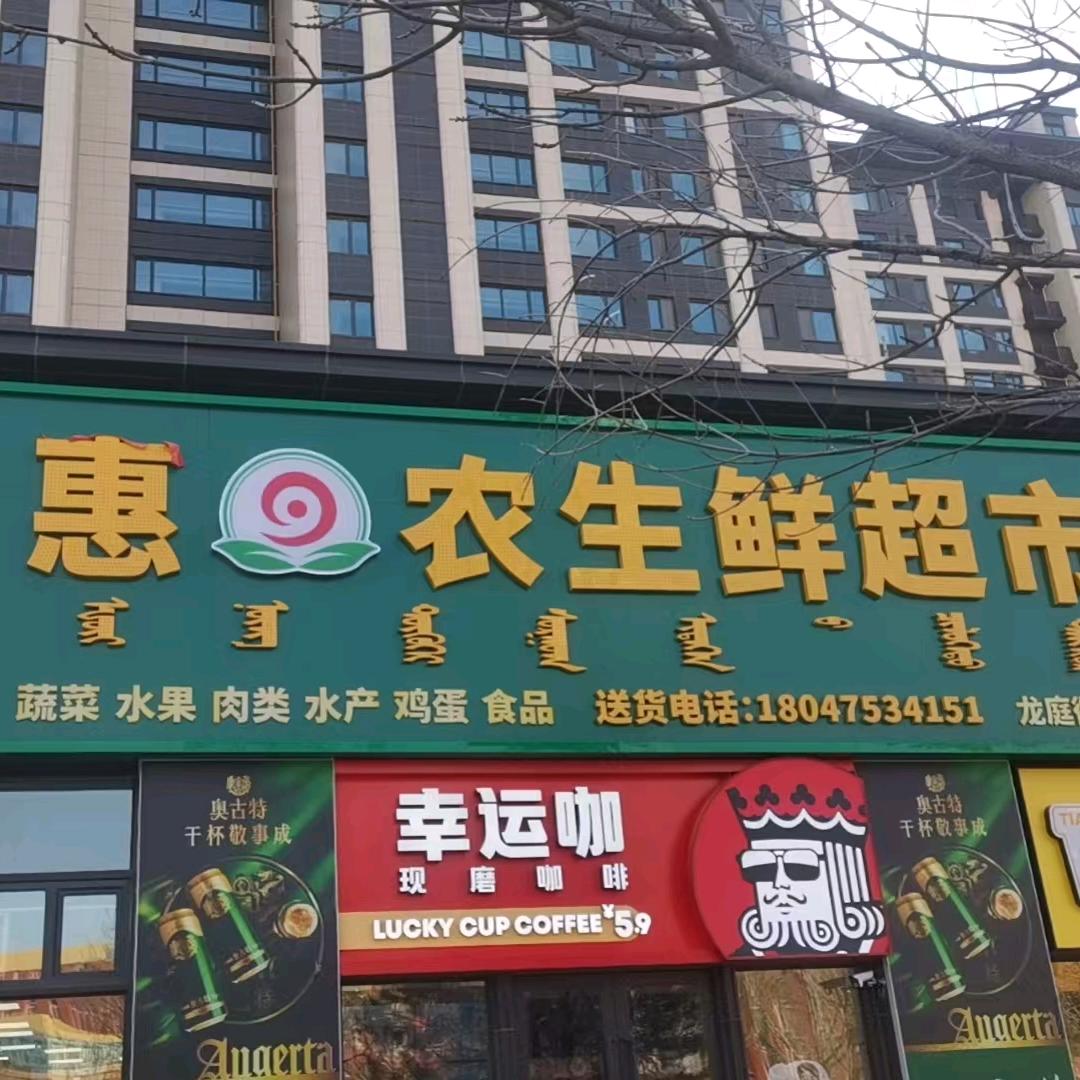 慧农生鲜超市(诚达龙庭御府店)官方号