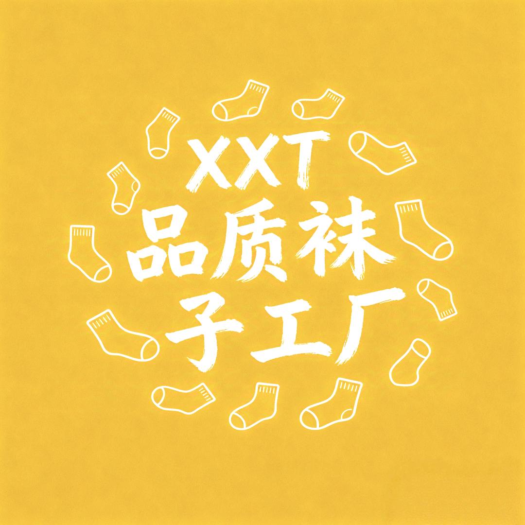 XXT品质袜子工厂