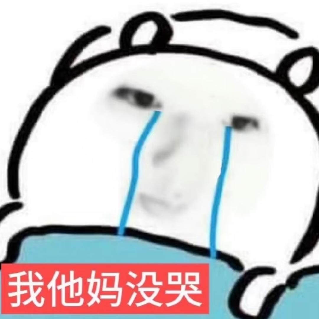 这个世界不围着我转还把我耍的团团转