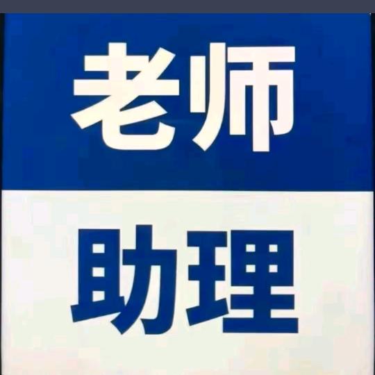 助理—亿囡平