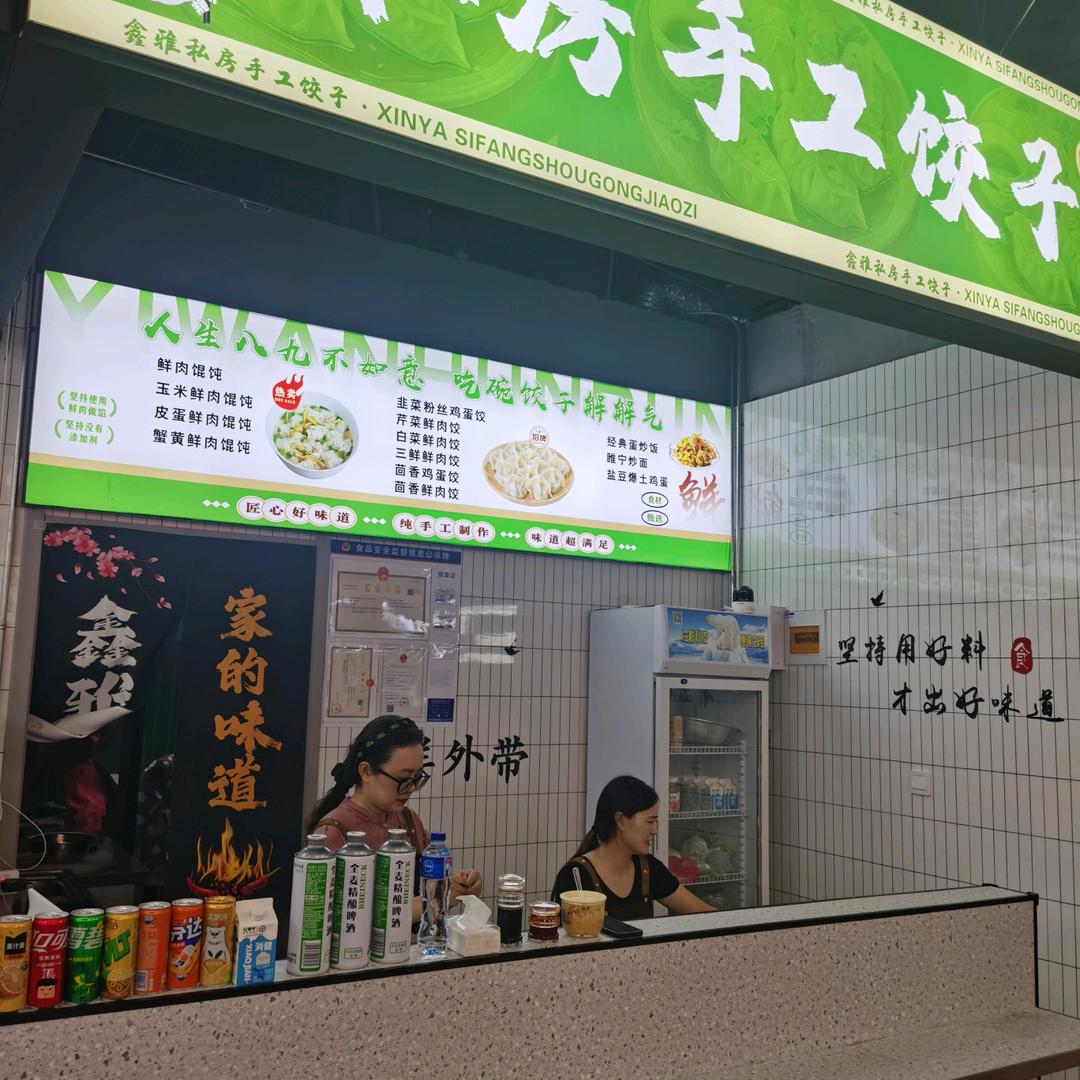 鑫雅饺鲜坊