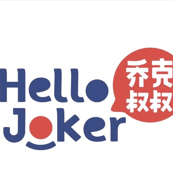 南桥寺永辉乔克叔叔