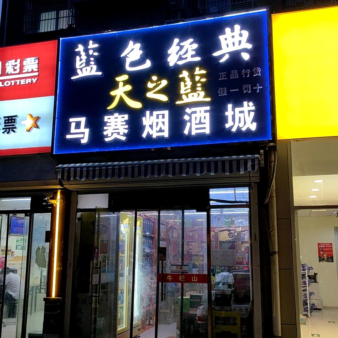 马赛烟酒城