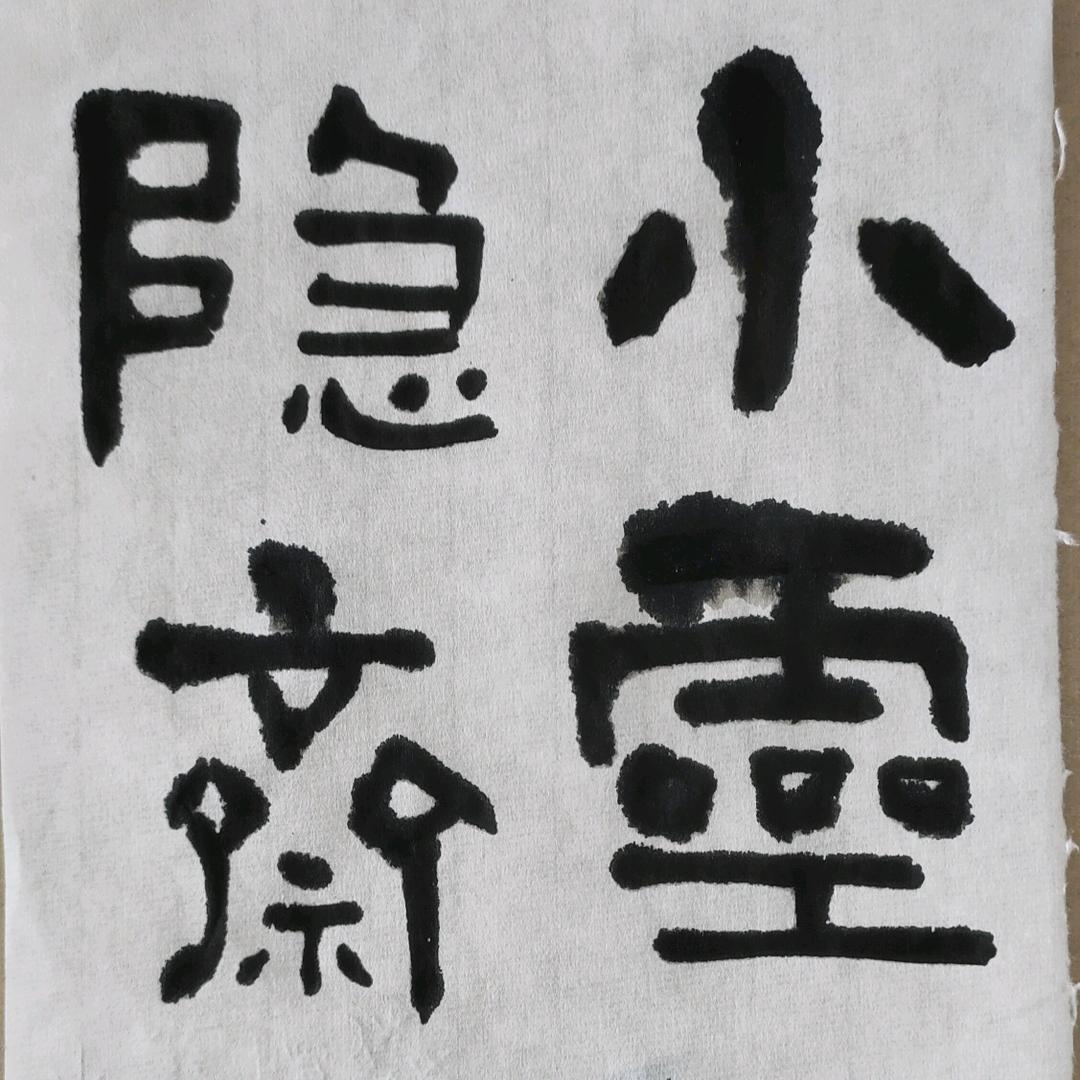 小灵隐斋