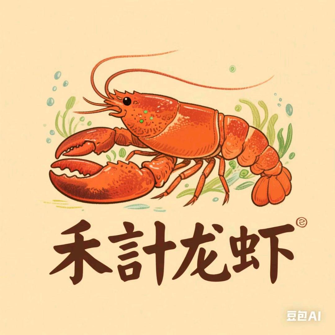 禾计龙虾官方号