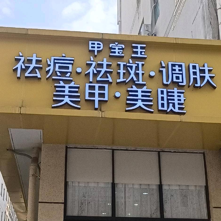 甲宝玉斑痘敏调肤中心