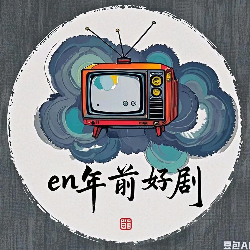 en年前好剧
