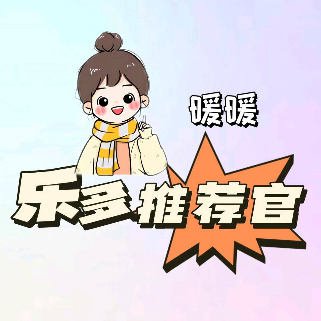 暖暖•乐多推荐官