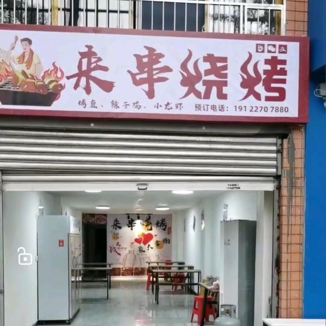 来串烧烤