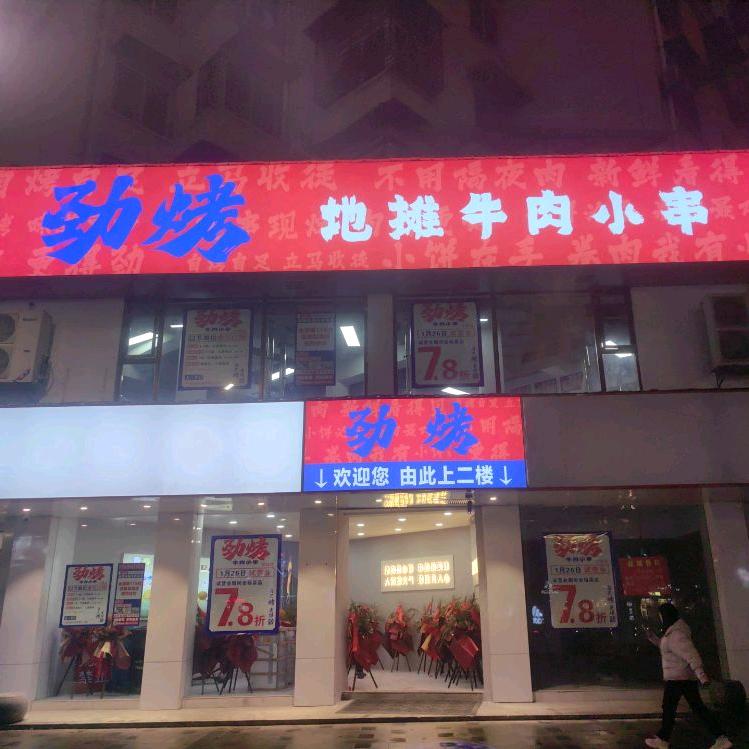 劲烤 地摊牛肉小串（宁国店）