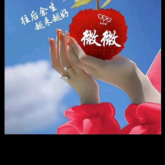 微微