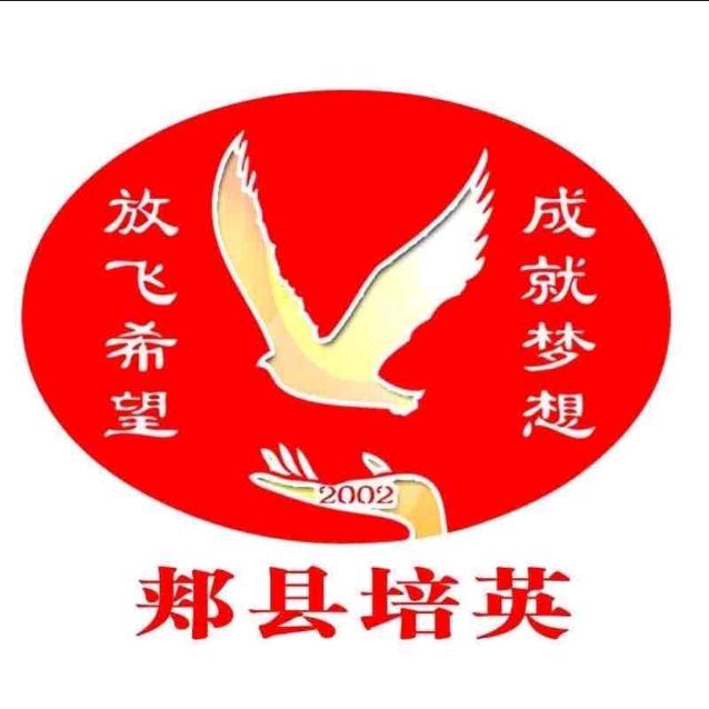 郏县培英