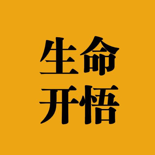 生命开悟