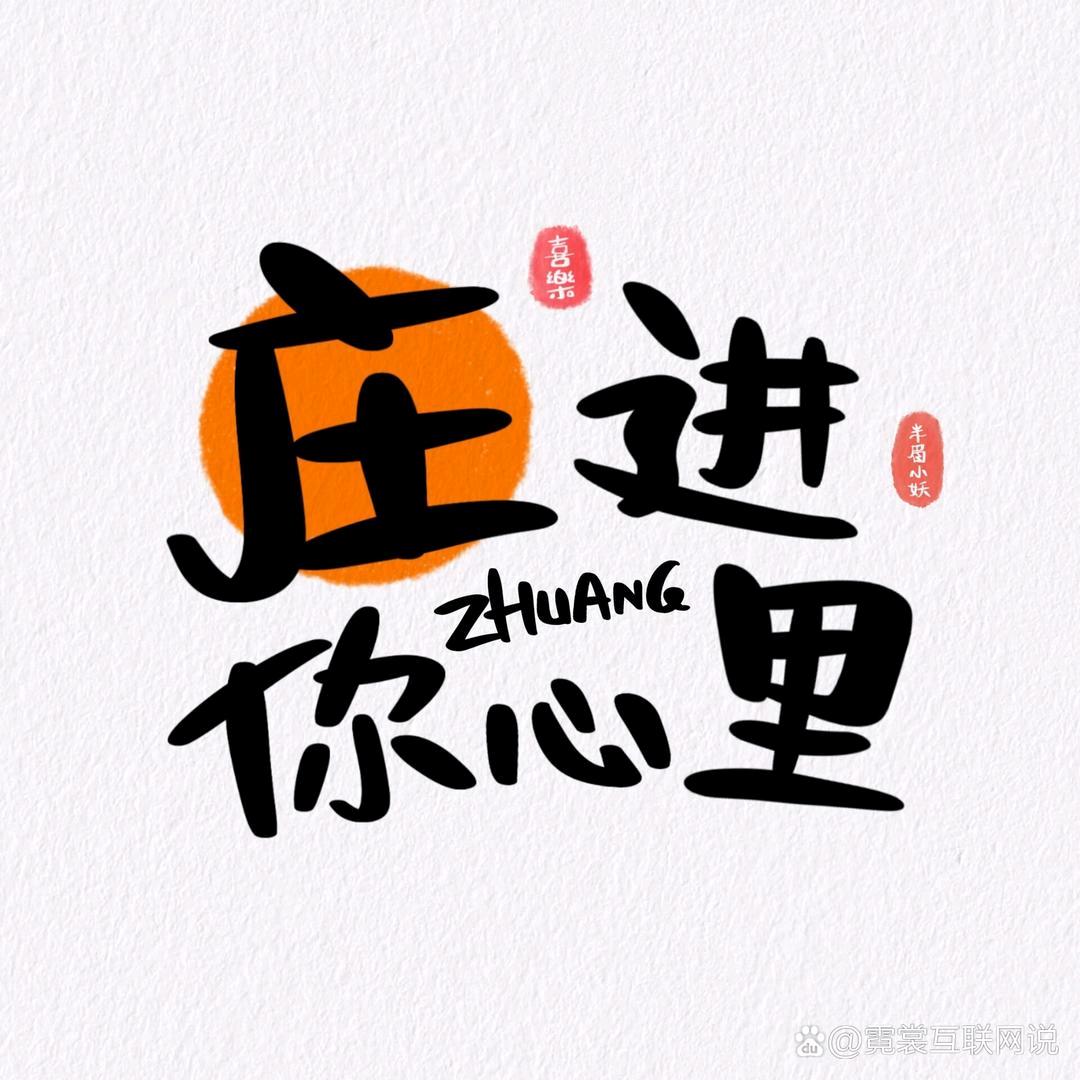 庄進你心裏