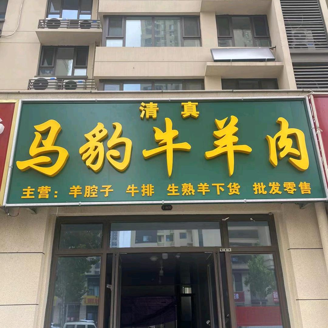 清真马豹牛羊肉官方号