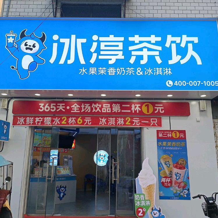 冰淳茶饮(陈青集镇店)