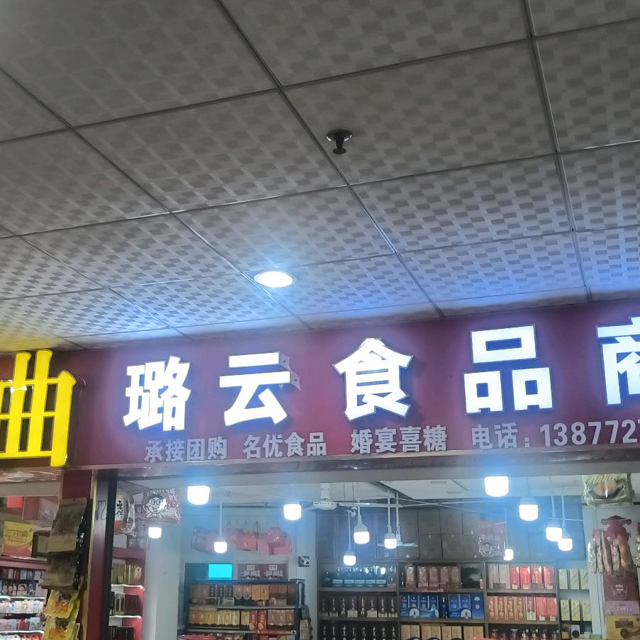柳州璐云食品