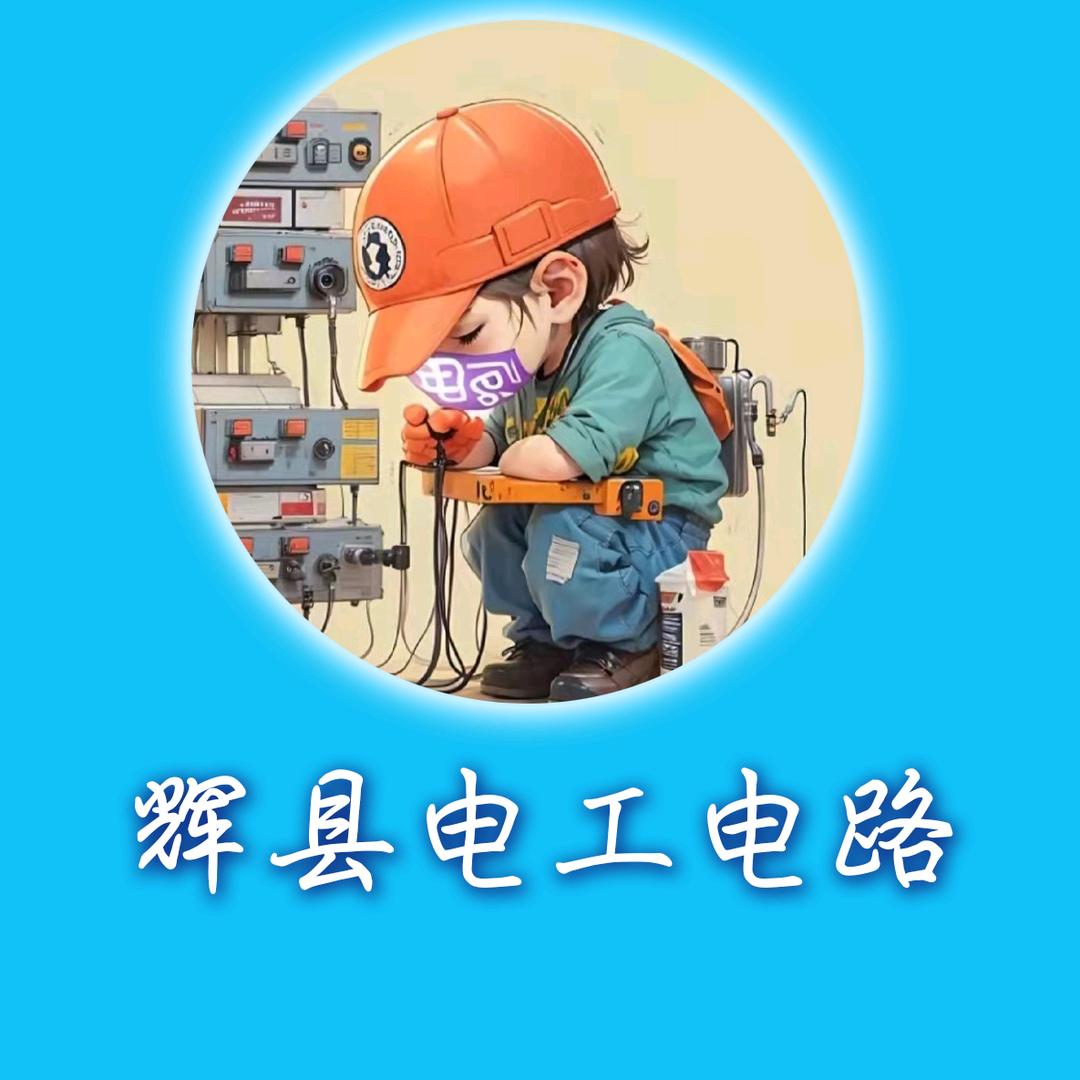 辉县电工电路