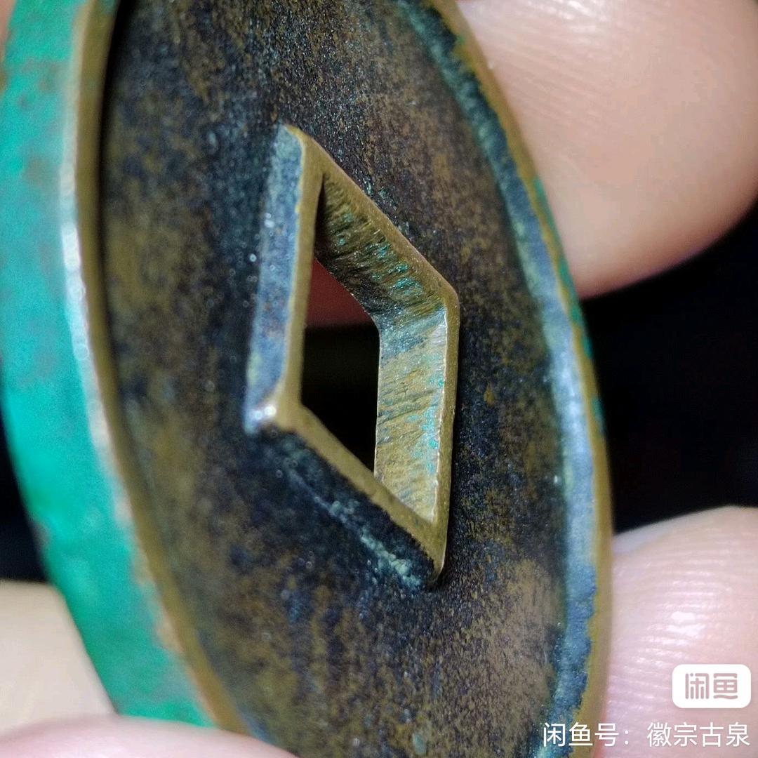 徽宗古泉