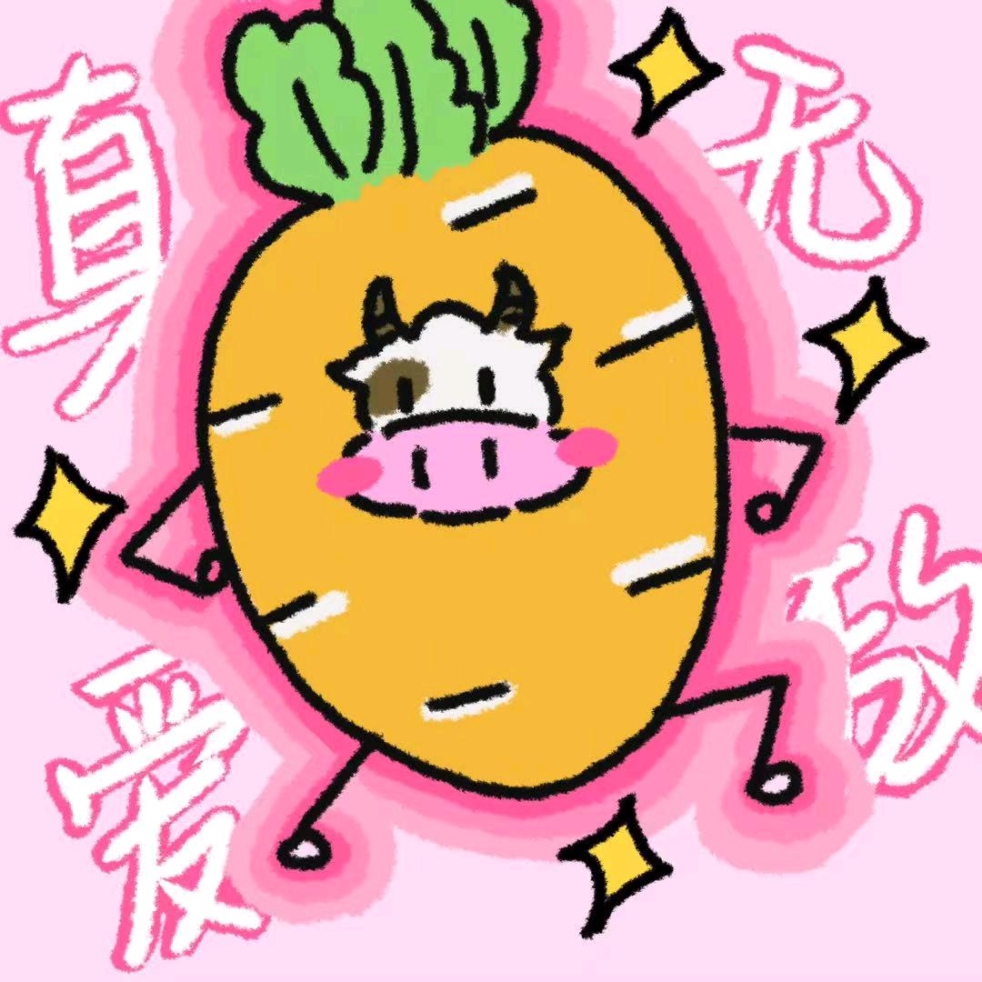 胡萝卜牛牛