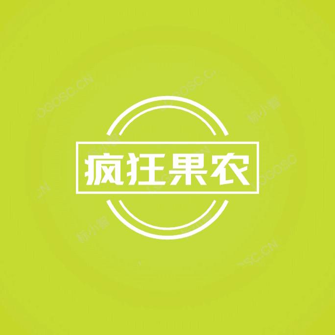 疯狂果农