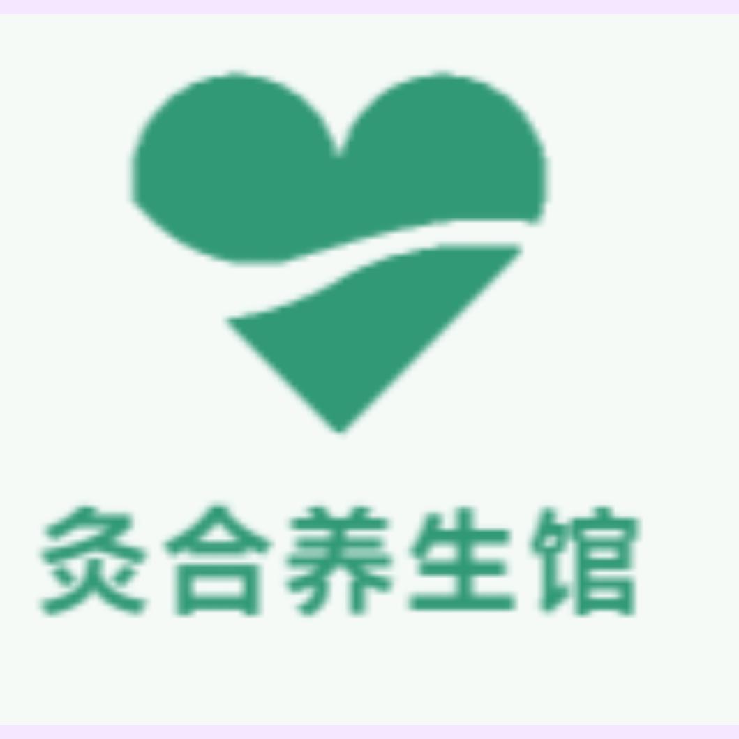 灸合养生馆