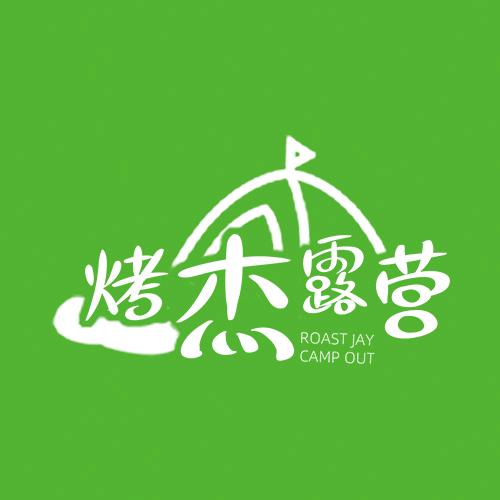 烤杰户外烧烤露营团建营地官方号