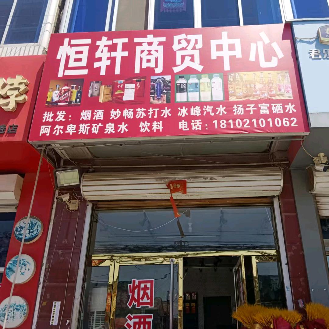 恒轩商贸中心