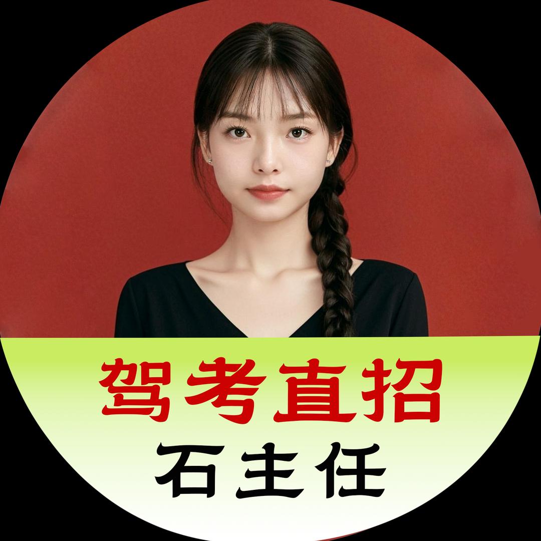 兴鑫驾校-小石