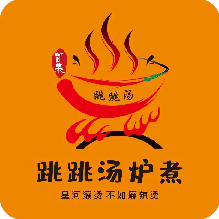 跳跳汤炉煮~麻辣烫~八方来财